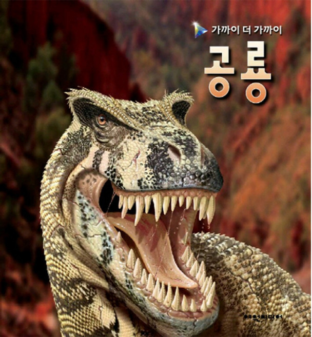 공룡, 여원미디어