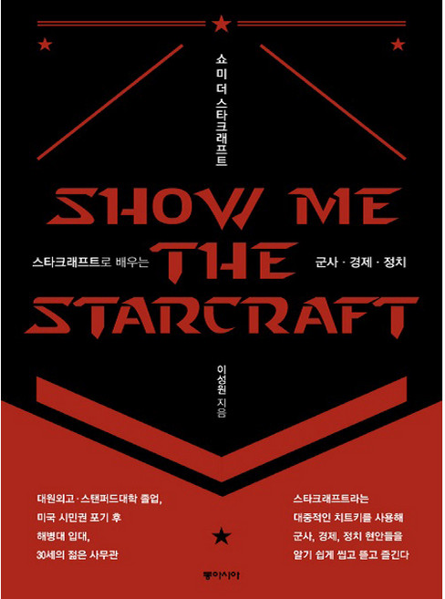 쇼 미 더 스타크래프트:스타크래프트로 배우는 군사 경제 정치, 동아시아, 이성원 저