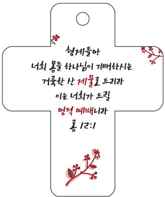 조이랜드 성경말씀 차량용걸이 cross 3 롬12장1절, 흰색, 1개