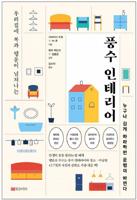 우리집에 복과 행운이 넘쳐나는풍수 인테리어:누구나 쉽게 따라하면 운명이 바뀐다, 황금부엉이