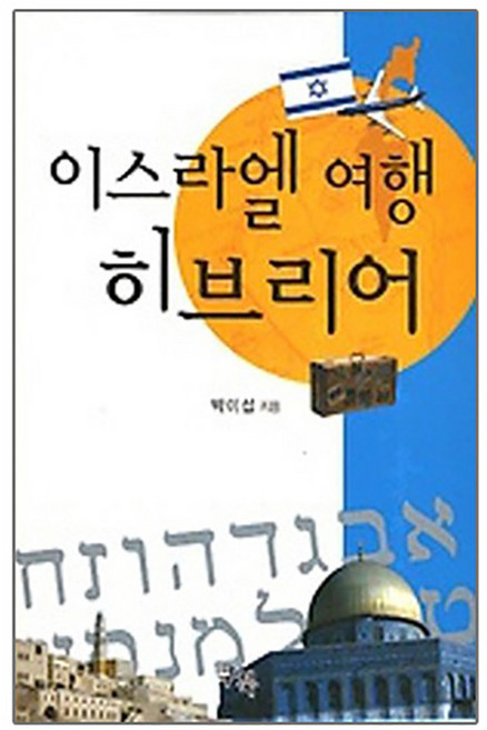 이스라엘 여행 히브리어, 쿠북