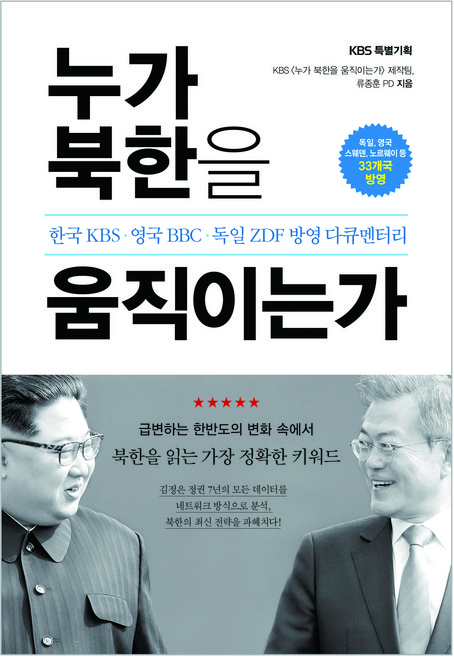 누가 북한을 움직이는가:한국 KBS 영국 BBC 독일 ZDF 방영 다큐멘터리, 가나출판사, KBS [누가 북한을 움직이는가] 제작팀,류종훈 공저