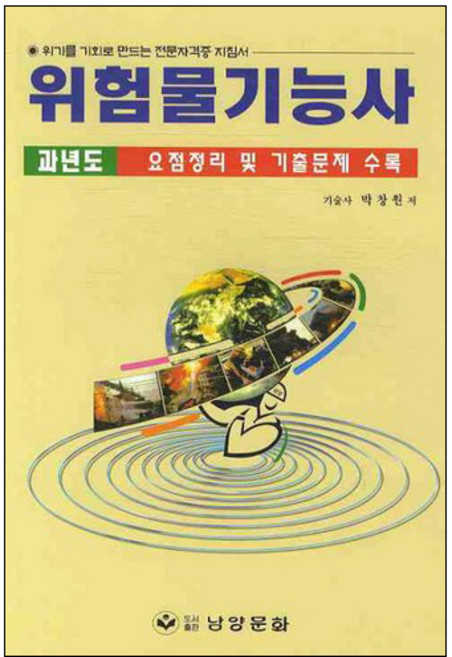 위험물기능사, 남양문화