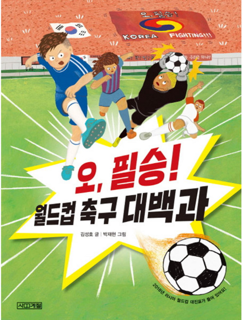 오 필승! 월드컵 축구 대백과, 반갑다 사회야 20권, 사계절, 김성호