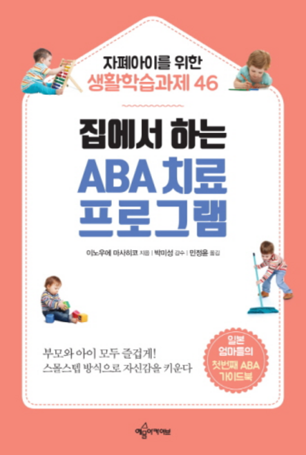 집에서 하는 ABA 치료 프로그램:자폐아이를 위한 생활학습과제 46, 이노우에 마사히코, 예문아카이브