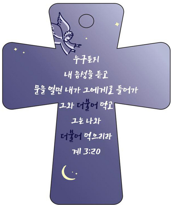 조이랜드 cross 5 성경말씀 차량용걸이 계3장20절, 남색, 1개