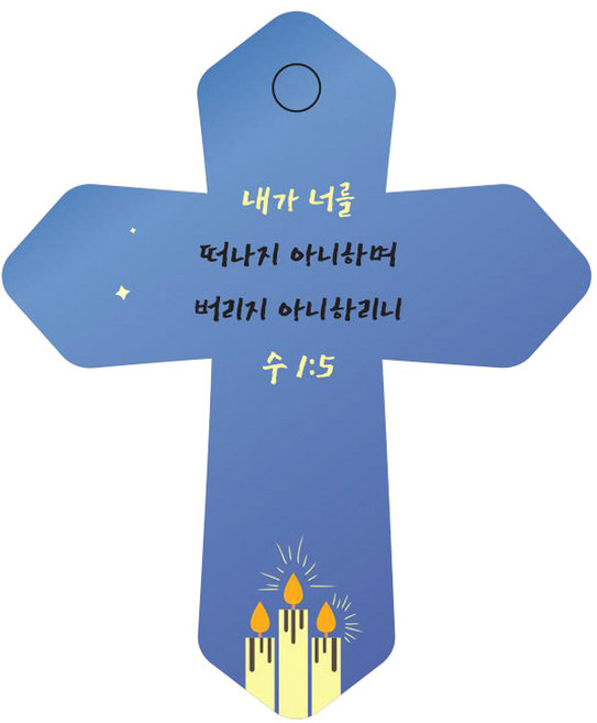 조이랜드 성경말씀 차량용걸이 cross 6 수1장5-2절, 파랑, 1개