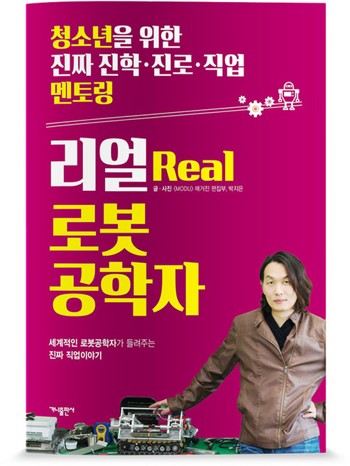 리얼(Real) 로봇공학자:세계적인 로봇공학자가 들려주는 진짜 직업이야기, 가나출판사, <MODU> 매거진