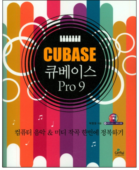 큐베이스 Pro 9:컴퓨터 음악 & 미디 작곡 한번에 정복하기, 글로벌