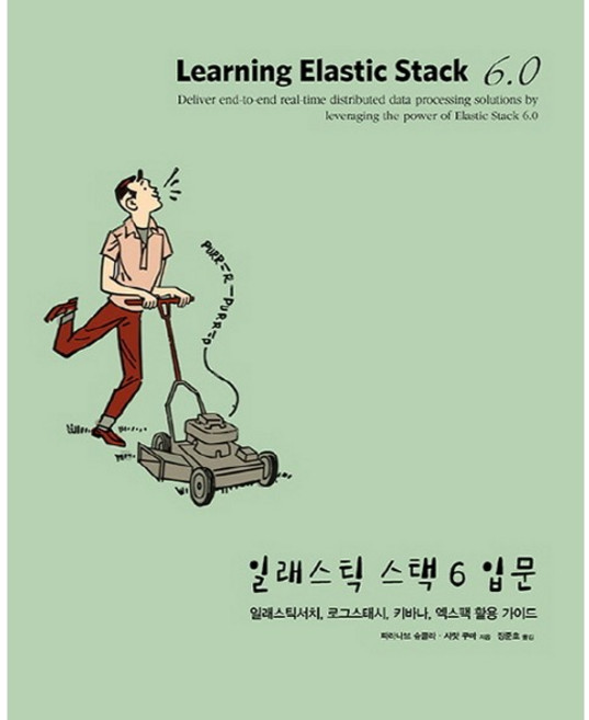 일래스틱 스택 6 입문:일래스틱서치 로그스태시 키바나 엑스팩 활용 가이드, 에이콘출판