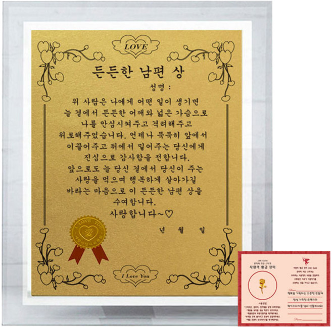 럭키심볼 부부 크리스탈 8G 감사패 든든한 남편 상 + 사랑의 황금장미 전자파 스티커