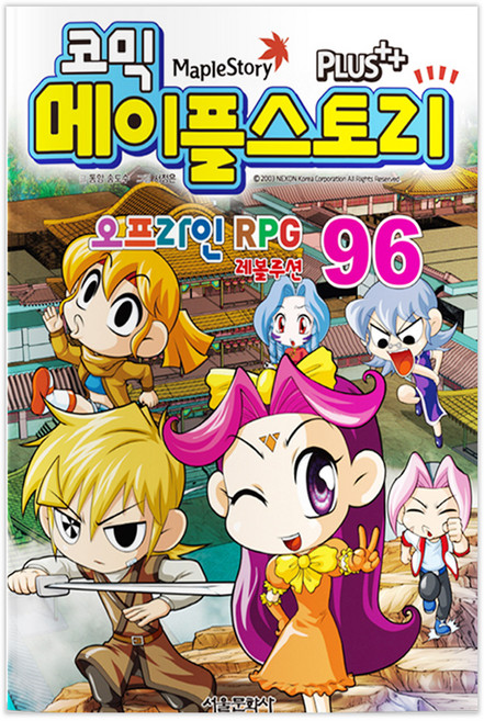 코믹 메이플 스토리 오프라인 RPG 레볼루션 96, 96null, 서울문화사, 송도수