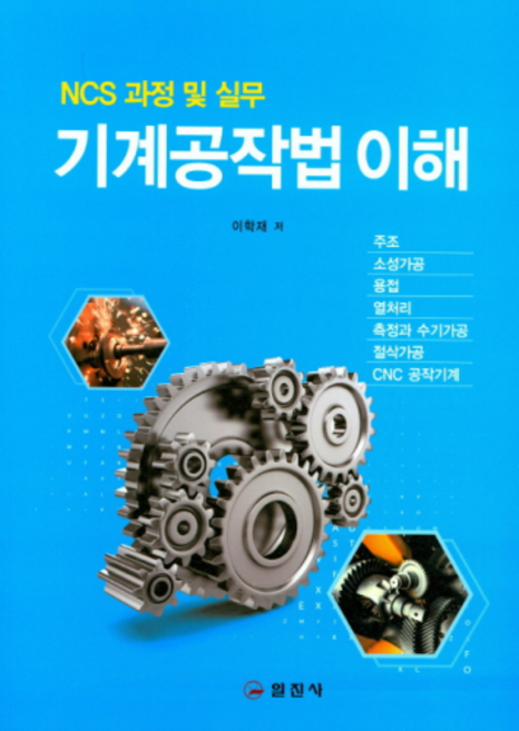 기계공작법 이해(NCS 과정 및 실무), 일진사, 이학재 저