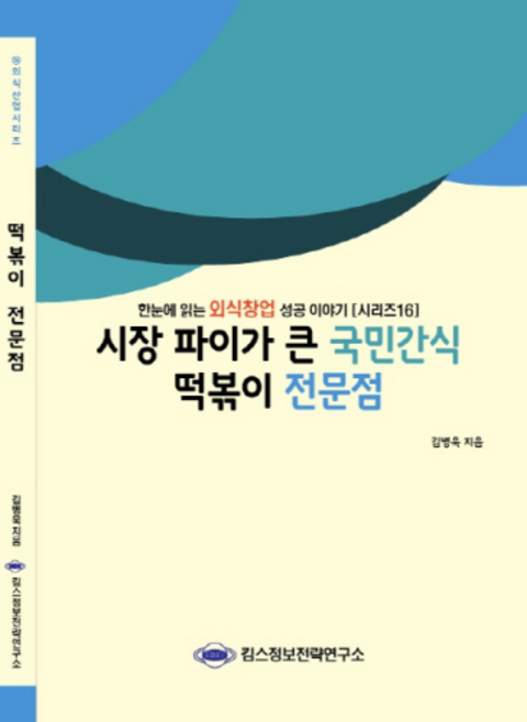 시장 파이가 큰 국민간식 떡볶이 전문점 : 한눈에 읽는 외식창업 성공 이야기, 킴스정보전략연구소, 김병욱 저