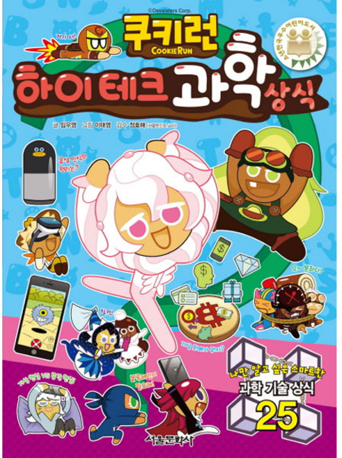 쿠키런 하이테크 과학상식, 서울문화사, 쿠키런 펀펀 상식 시리즈