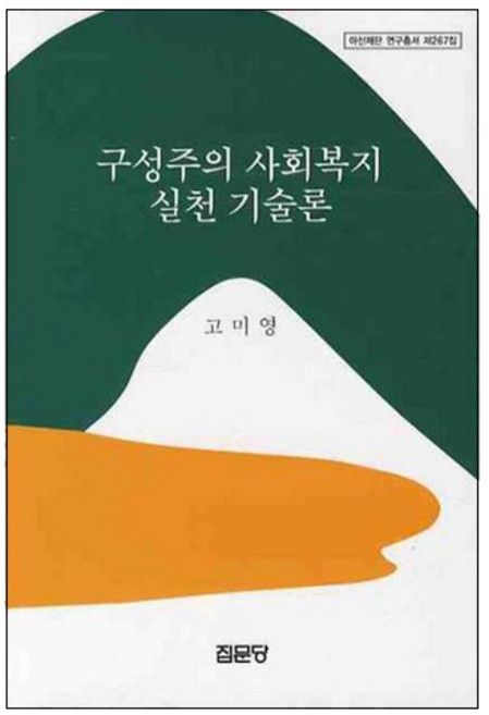 구성주의 사회복지 실천 기술론, 집문당, 고미영 저