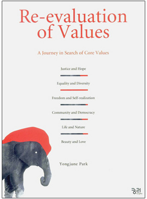Re-evaluation of Values, 궁리출판사, 박용준 편