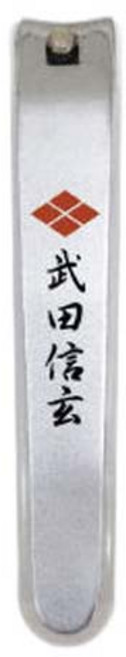 후지타 전국무사 손톱깎이, 신겐, 1개