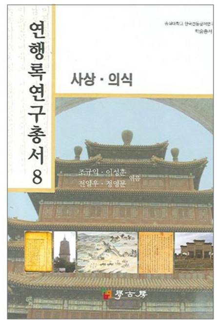 연행록 연구총서 8: 사상 의식, 학고방, 조규익,이성훈 등편