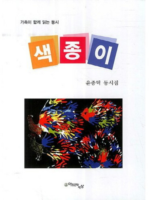 색종이(가족이 함께 읽는 동시), 아동문학세상