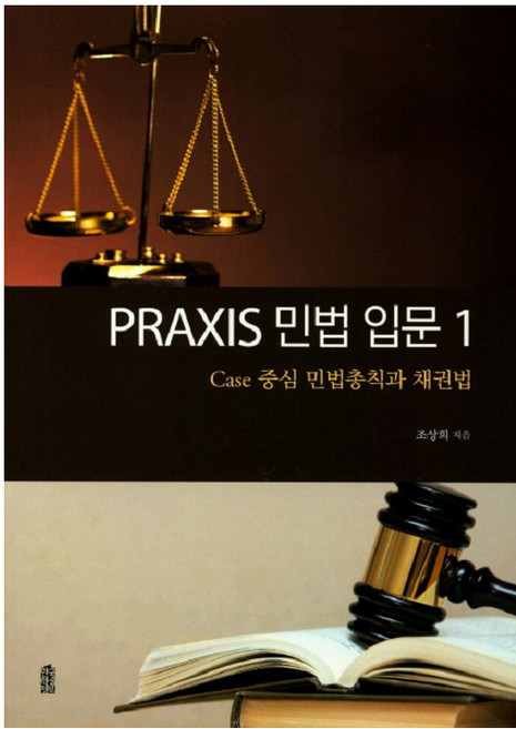 KSI Praxis民法入門 1： 以案例為中心的民法總則與債權法, 趙相熙 著
