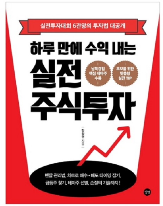하루 만에 수익 내는 실전 주식투자, 길벗, 강창권 저