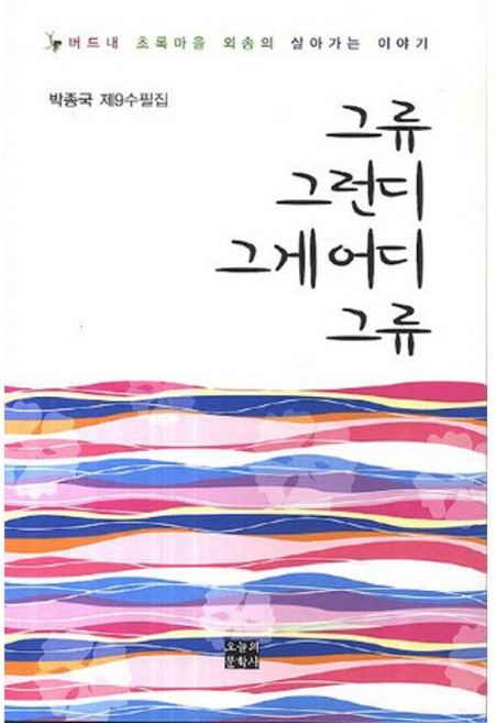 그류 그런디 그게 어디 그류:박종국 제9수필집 | 버드내 초록마을 외송의 살아가는 이야기, 오늘의문학사, 박종국 저