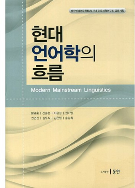 현대 언어학의 흐름, 동인, 황규홍,신승훈,이용성 공저