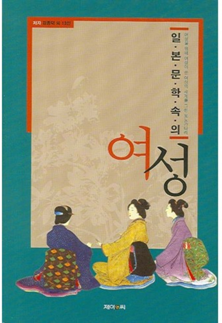 일본 문학 속의 여성, 제이앤씨, 김종덕 등저