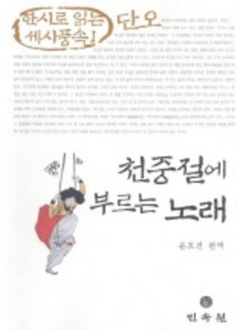 천중절에 부르는 노래(단오), 민속원