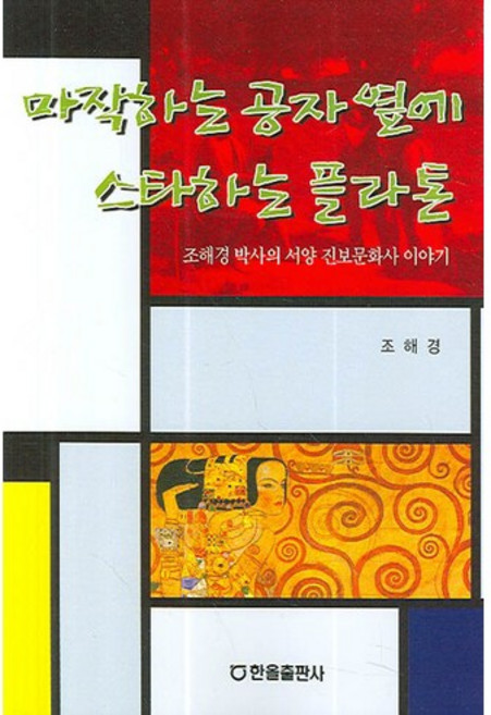 마작하는 공자 옆에 스타하는 플라톤:조해경 박사의 서양 진보문화사 이야기, 한올출판사, 조해경 저