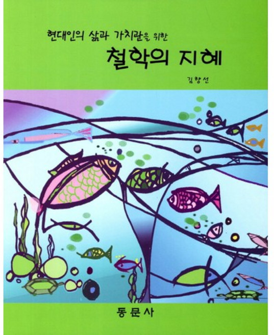현대인의 삶과 가치관을 위한 철학의 지혜, 동문사, 김향선 저