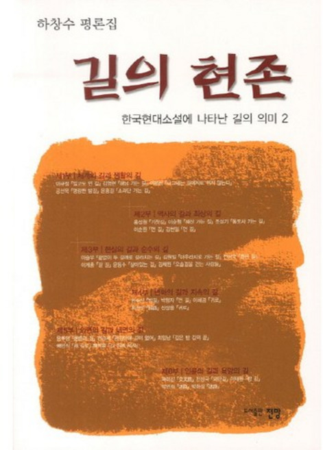 길의 현존: 한국현대소설에 나타난 길의 의미 2:하창수 평론집, 전망, 하창수 저