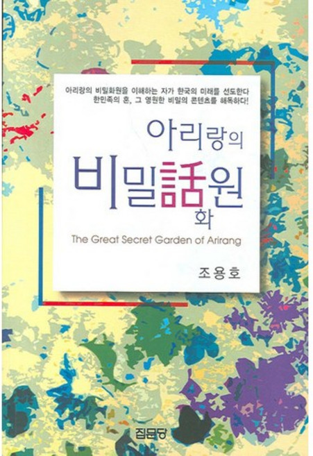 아리랑의 비밀화원, 집문당