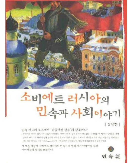 소비에트 러시아의 민속과 사회이야기, 민속원