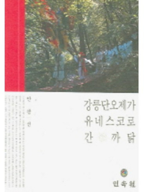 강릉단오제가 유네스코로 간 까닭, 민속원, 안광선 저