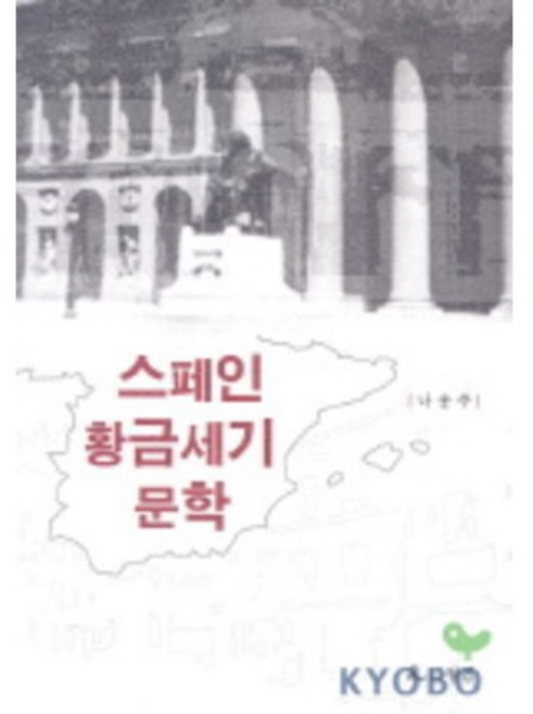 스페인 황금세기 문학, 월인, 나송주