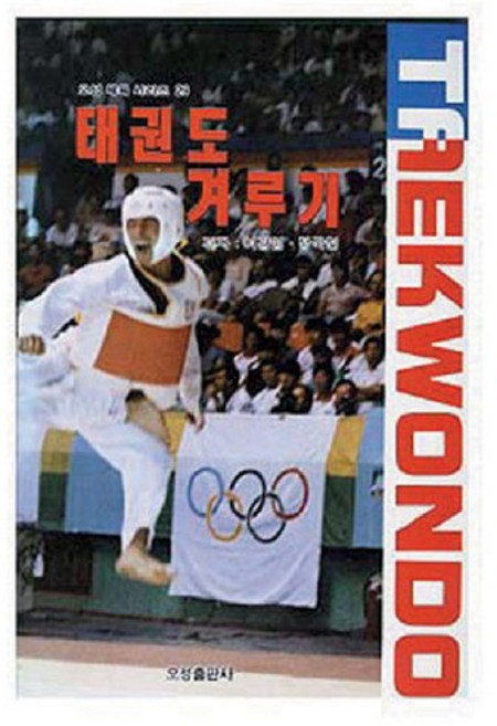 태권도 겨루기, 이경명, 정국현, 오성출판사
