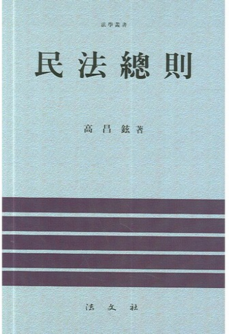 Bobmunsa 民法總則(法學叢書)(精裝本 HardCover), 高昌鉉