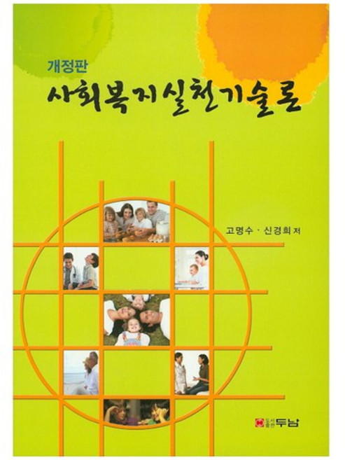 사회복지실천기술론, 두남, 고명수,신경희 공저