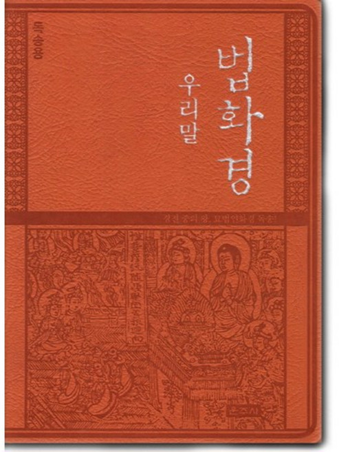 우리말 법화경(독송용), 운주사