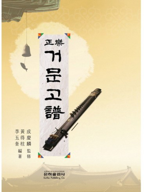 정악 거문고보, 은하출판사, 황득주,이오규 공저
