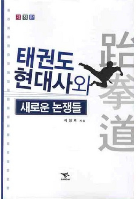 태권도 현대사와 새로운 논쟁들(개정판), 상아기획