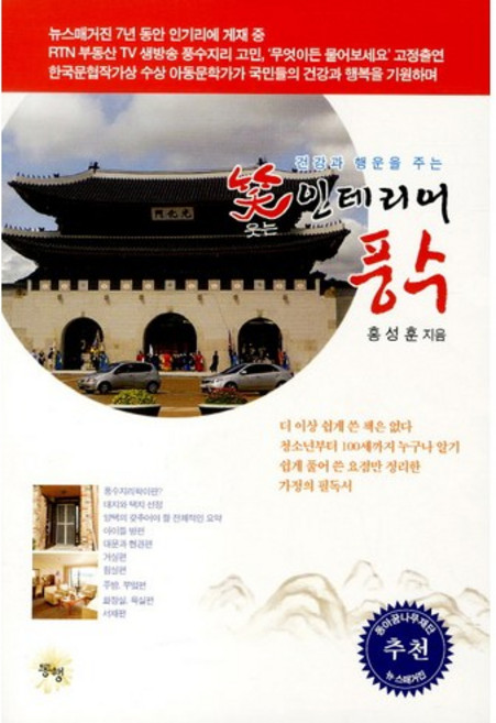 건강과 행운을 주는웃는 인테리어 풍수, 동행