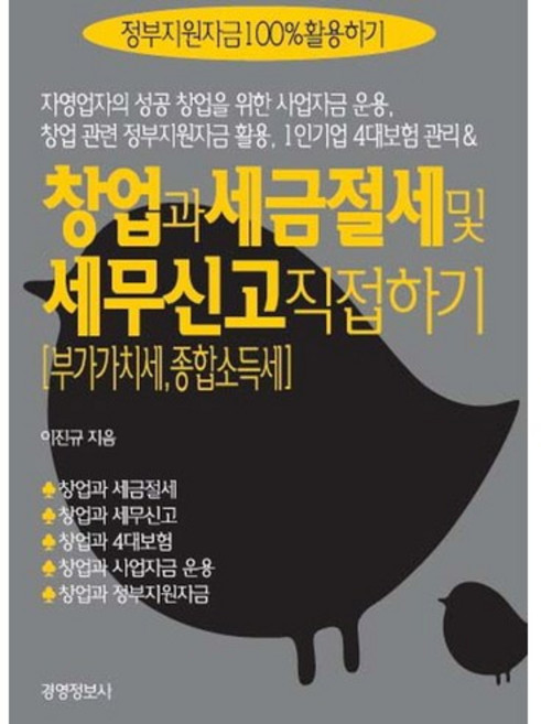 창업과 세금절세 및 세무신고 직접 하기:부가가치세 종합소득세, 경영정보사, 이진규
