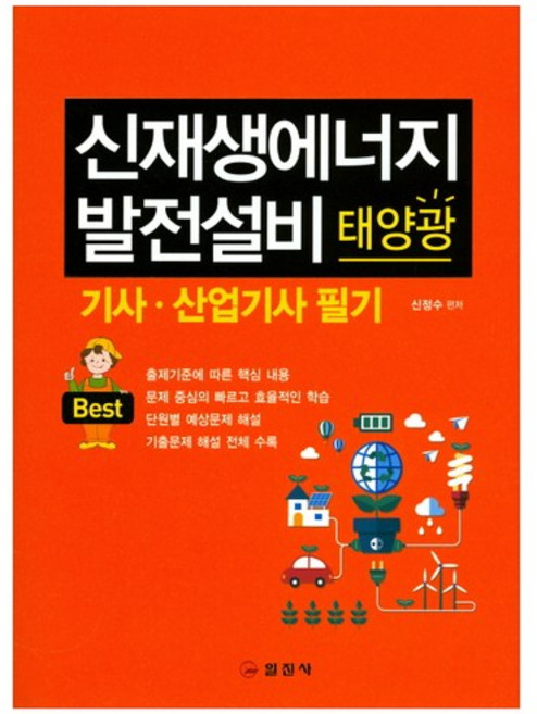 신재생에너지 발전설비(태양광) 기사 산업기사 필기(Best), 단품