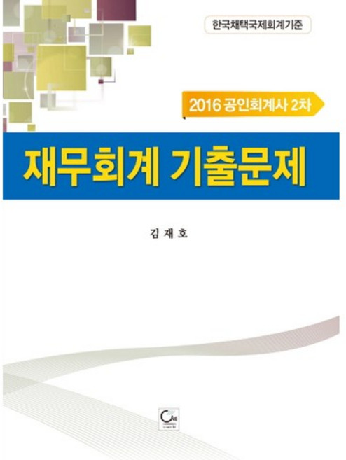 재무회계 기출문제(2016):공인회계사 2차, 원