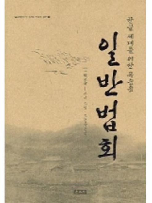 한글 세대를 위한 독송용일반법회, 운주사