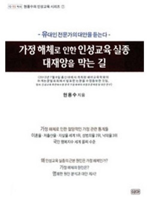 가정 해체로 인한 인성교육 실종 대재앙을 막는 길:유대인 전문가의 대안을 듣는다, 쉐마