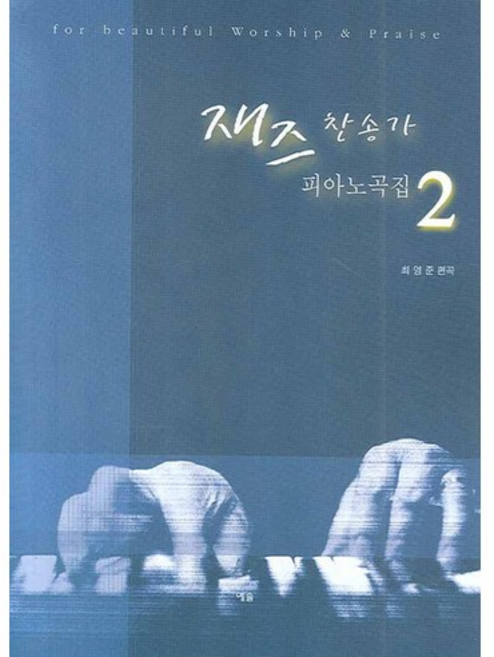 재즈 찬송가 피아노곡집 2, 예솔